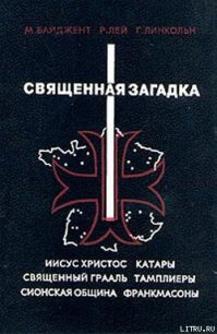 Священная загадка - Бейджент Майкл (читаемые книги читать онлайн бесплатно .txt) 📗