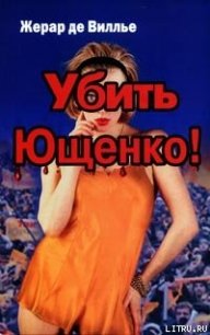 Убить Ющенко! - де Вилье Жерар (чтение книг TXT) 📗