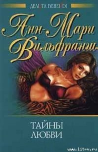 Тайны любви - Вильфранш Анн-Мари (книги онлайн txt) 📗