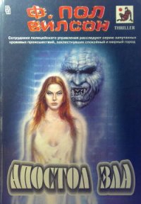 Апостол зла - Вилсон (Уилсон) Фрэнсис Пол (книги регистрация онлайн бесплатно txt) 📗