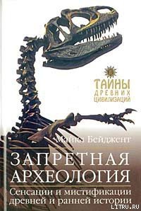 Запретная археология - Бейджент Майкл (список книг txt) 📗