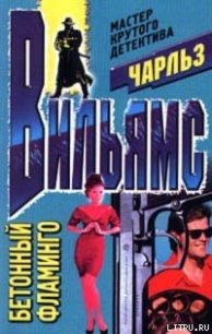 Бетонный фламинго - Вильямс Чарльз (прочитать книгу .TXT) 📗