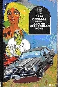 Долгая воскресная ночь - Вильямс Чарльз (полная версия книги .txt) 📗