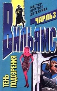 Тень подозрения - Вильямс Чарльз (читать книги онлайн полностью без регистрации .txt) 📗