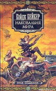 Наковальня мира - Бейкер Кейдж (чтение книг TXT) 📗