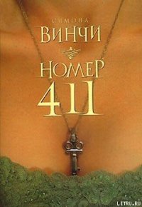 Номер 411 - Винчи Симона (бесплатные серии книг .txt) 📗