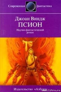 Псион - Виндж Джоан (книги читать бесплатно без регистрации TXT) 📗