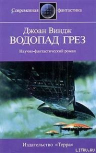 Водопад грез - Виндж Джоан (читать книги онлайн бесплатно без сокращение бесплатно .txt) 📗