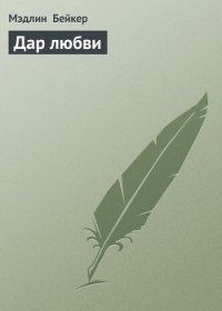 Дар любви - Бейкер Мэдлин (книги бесплатно .TXT) 📗