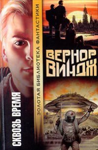 Брошенные в реальном времени - Виндж Вернор (Вернон) Стефан (книга читать онлайн бесплатно без регистрации .TXT) 📗