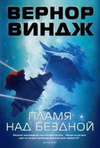 Пламя над бездной - Виндж Вернор (Вернон) Стефан (книги онлайн читать бесплатно TXT) 📗