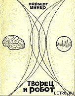 Творец и робот - Винер Норберт (серия книг .txt) 📗