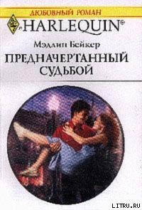 Предначертанный судьбой - Бейкер Мэдлин (библиотека электронных книг txt) 📗