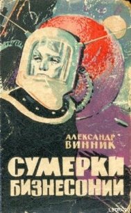 Охота за невидимками - Винник Александр Яковлевич (читать книги бесплатно txt) 📗