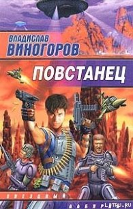 Повстанец - Виногоров Владислав (читать книги онлайн бесплатно регистрация txt) 📗