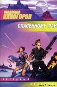 Спасeнному рай - Виногоров Владислав (читаемые книги читать .txt) 📗