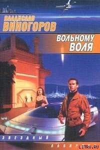 Вольному воля - Виногоров Владислав (прочитать книгу .TXT) 📗