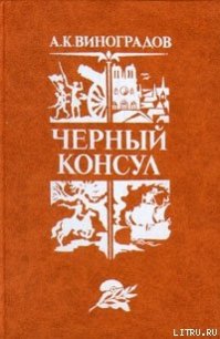 Черный консул - Виноградов Анатолий Корнелиевич (серия книг TXT) 📗