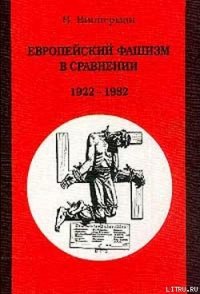 Европейский фашизм в сравнении: 1922-1982 - Випперман Вольфганг (книги бесплатно читать без .txt) 📗
