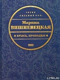 Брысь, крокодил! - Вишневецкая Марина Артуровна (книги хорошем качестве бесплатно без регистрации .TXT) 📗