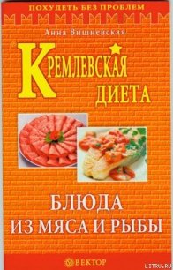 Кремлевская диета. Блюда из мяса и рыбы - Вишневская Анна Владимировна (хорошие книги бесплатные полностью txt) 📗