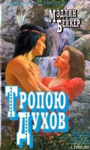 Тропою духов - Бейкер Мэдлин (книги хорошего качества .txt) 📗