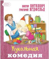 Кукольная комедия - Ягдфельд Григорий Борисович (книги бесплатно читать без TXT) 📗