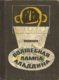 Волшебная лампа Аладдина - Ягдфельд Григорий Борисович (читать книгу онлайн бесплатно без .TXT) 📗