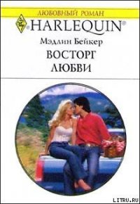 Восторг любви - Бейкер Мэдлин (читать книги онлайн бесплатно полностью без .TXT) 📗