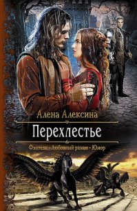 Перехлестье - Алексина Алена (читать полностью книгу без регистрации txt) 📗