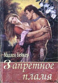 Запретное пламя - Бейкер Мэдлин (читать книги онлайн регистрации txt) 📗