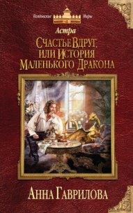 Счастье вдруг, или История маленького дракона - Гаврилова Анна Сергеевна (книга читать онлайн бесплатно без регистрации .TXT) 📗