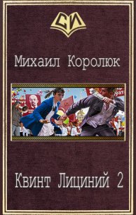 Квинт Лициний 2 (СИ) - Королюк Михаил "Oxygen" (книги онлайн полностью бесплатно .TXT) 📗