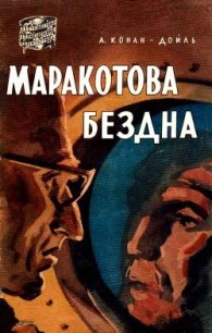 Маракотова бездна (илл. Н. Гришина) - Дойл Артур Игнатиус Конан (книги бесплатно читать без .TXT) 📗