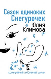 Сезон одиноких Снегурочек (Снежное сердце) - Климова Юлия (читать книги полностью .txt) 📗