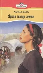 Яркая звезда любви - Бейль Карен (книги бесплатно читать без .txt) 📗