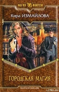 Городская магия - Измайлова Кира Алиевна (книги хорошего качества .TXT) 📗