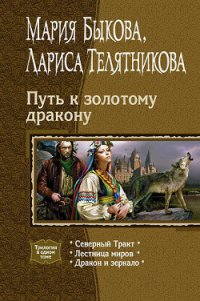 Путь к золотому дракону. Трилогия - Быкова Мария Алексеевна (бесплатные книги полный формат .TXT) 📗