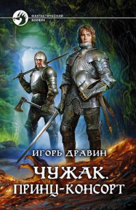 Принц-консорт - Дравин Игорь (книги без регистрации TXT) 📗