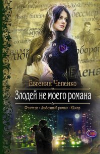 Злодей не моего романа - Чепенко Евгения (книги бесплатно полные версии .txt) 📗