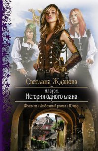 Алауэн. История одного клана - Жданова Светлана "Лисавета" (книги онлайн бесплатно txt) 📗