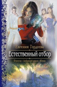 Естественный отбор - Гордеева Евгения Александровна (читать книги бесплатно полностью txt) 📗