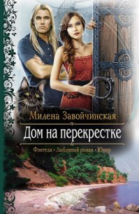 Дом на перекрестке - Завойчинская Милена (смотреть онлайн бесплатно книга .TXT) 📗