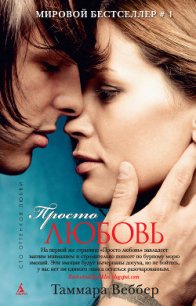 Просто любовь - Веббер Таммара (серии книг читать бесплатно TXT) 📗