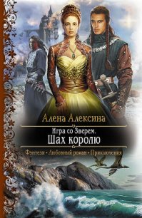 Шах королю - Алексина Алена (читать книги полностью без сокращений бесплатно txt) 📗