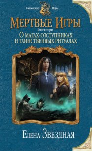 Мертвые игры (СИ) - Звездная Елена (книги регистрация онлайн бесплатно txt) 📗