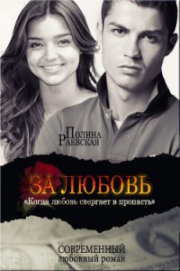 За любовь (СИ) - Раевская Полина "Lina Swon" (электронные книги бесплатно txt) 📗