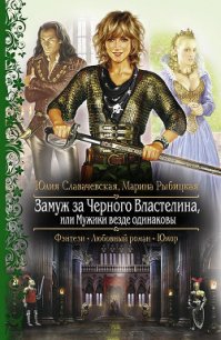 Замуж за Черного Властелина, или Мужики везде одинаковы - Славачевская Юлия (читать книги онлайн без .TXT) 📗