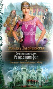 Резиденция феи - Завойчинская Милена (бесплатная регистрация книга .TXT) 📗