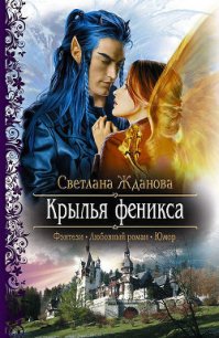 Крылья Феникса - Жданова Светлана "Лисавета" (первая книга txt) 📗